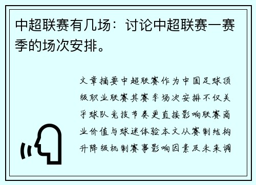中超联赛有几场：讨论中超联赛一赛季的场次安排。