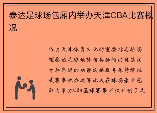 泰达足球场包厢内举办天津CBA比赛概况