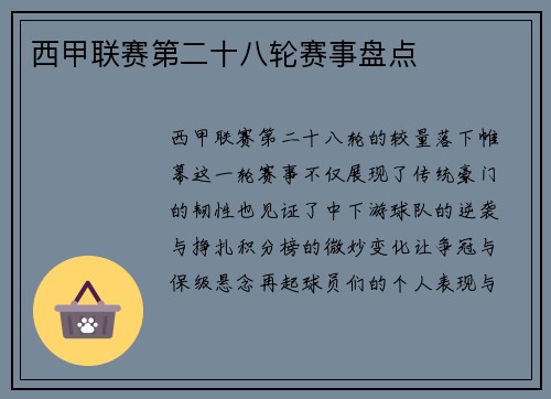 西甲联赛第二十八轮赛事盘点
