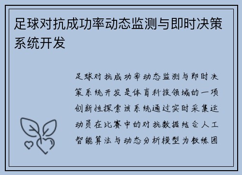足球对抗成功率动态监测与即时决策系统开发