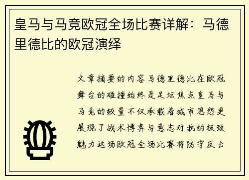 皇马与马竞欧冠全场比赛详解：马德里德比的欧冠演绎