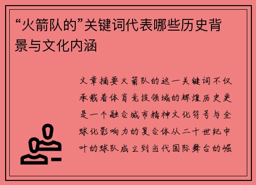 “火箭队的”关键词代表哪些历史背景与文化内涵