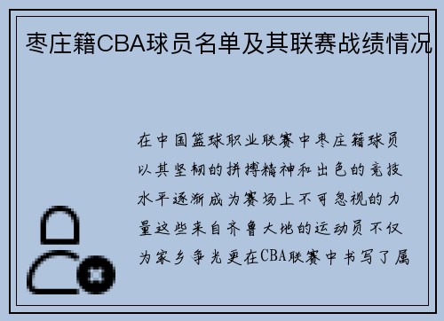 枣庄籍CBA球员名单及其联赛战绩情况