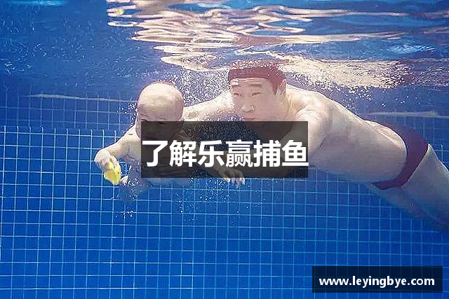 了解乐赢捕鱼